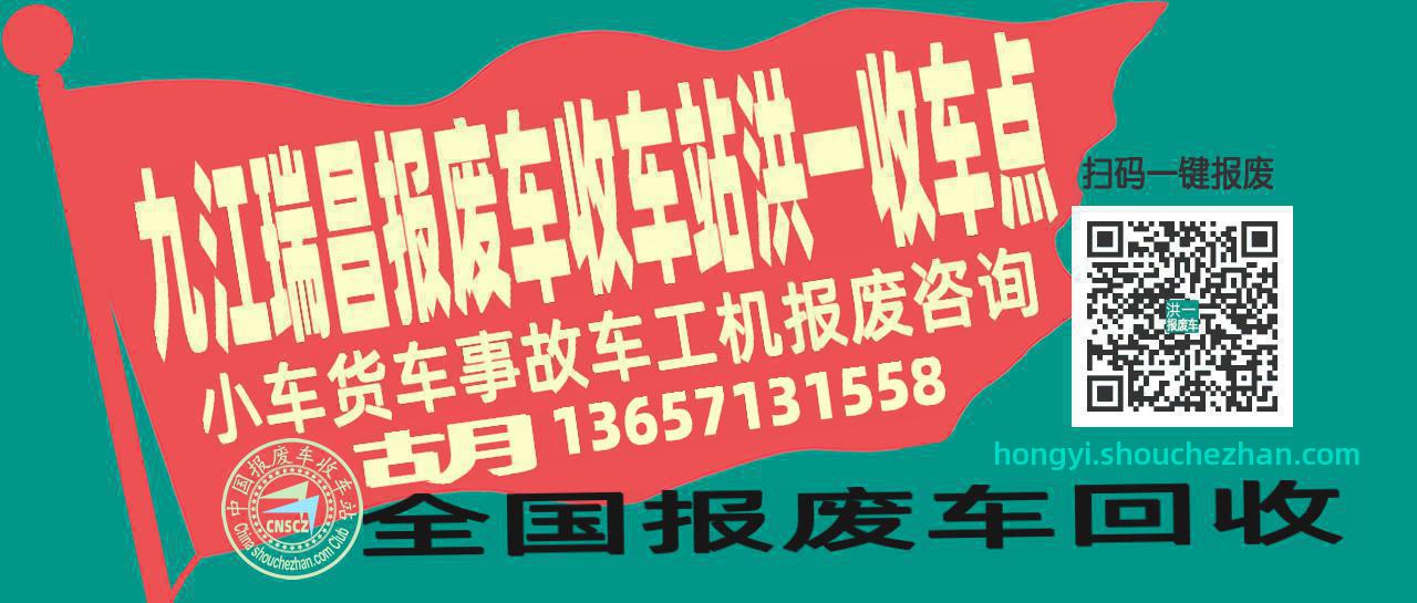 九江瑞昌报废车收车站洪一收车点